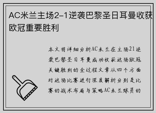 AC米兰主场2-1逆袭巴黎圣日耳曼收获欧冠重要胜利 AC米兰主场2-1逆袭巴黎圣日耳曼收获欧冠重要胜利
