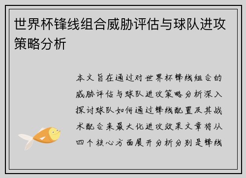世界杯锋线组合威胁评估与球队进攻策略分析 世界杯锋线组合威胁评估与球队进攻策略分析