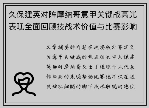 久保建英对阵摩纳哥意甲关键战高光表现全面回顾技战术价值与比赛影响解析 久保建英对阵摩纳哥意甲关键战高光表现全面回顾技战术价值与比赛影响解析