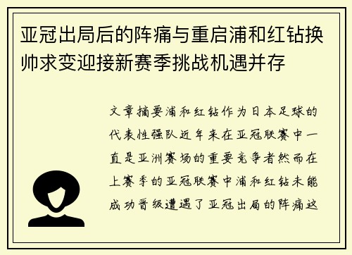 亚冠出局后的阵痛与重启浦和红钻换帅求变迎接新赛季挑战机遇并存 亚冠出局后的阵痛与重启浦和红钻换帅求变迎接新赛季挑战机遇并存