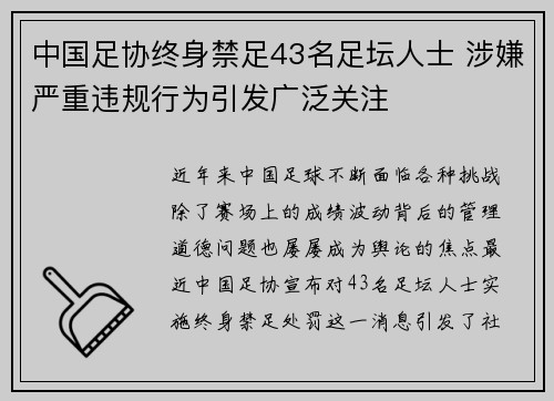 中国足协终身禁足43名足坛人士 涉嫌严重违规行为引发广泛关注 中国足协终身禁足43名足坛人士 涉嫌严重违规行为引发广泛关注