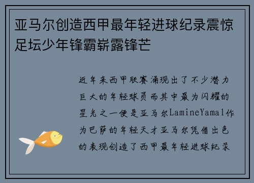 亚马尔创造西甲最年轻进球纪录震惊足坛少年锋霸崭露锋芒 亚马尔创造西甲最年轻进球纪录震惊足坛少年锋霸崭露锋芒