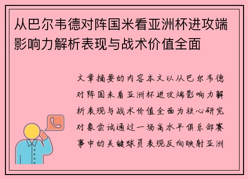 从巴尔韦德对阵国米看亚洲杯进攻端影响力解析表现与战术价值全面 从巴尔韦德对阵国米看亚洲杯进攻端影响力解析表现与战术价值全面