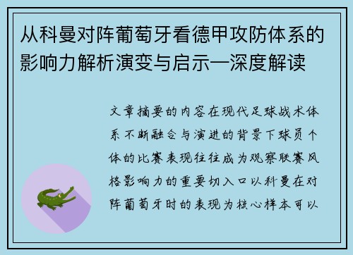 从科曼对阵葡萄牙看德甲攻防体系的影响力解析演变与启示—深度解读 从科曼对阵葡萄牙看德甲攻防体系的影响力解析演变与启示—深度解读