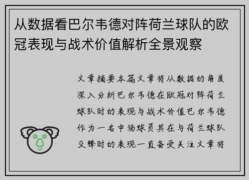 从数据看巴尔韦德对阵荷兰球队的欧冠表现与战术价值解析全景观察 从数据看巴尔韦德对阵荷兰球队的欧冠表现与战术价值解析全景观察