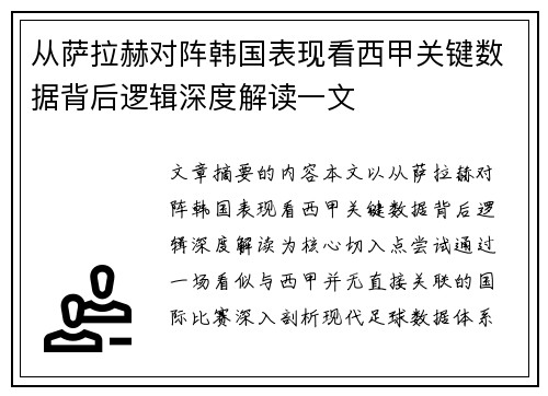 从萨拉赫对阵韩国表现看西甲关键数据背后逻辑深度解读一文 从萨拉赫对阵韩国表现看西甲关键数据背后逻辑深度解读一文