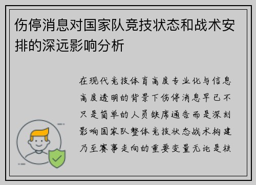 伤停消息对国家队竞技状态和战术安排的深远影响分析 伤停消息对国家队竞技状态和战术安排的深远影响分析
