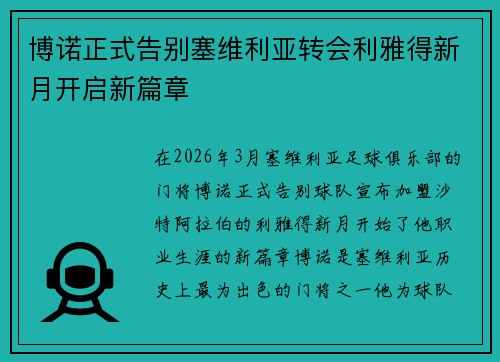 博诺正式告别塞维利亚转会利雅得新月开启新篇章