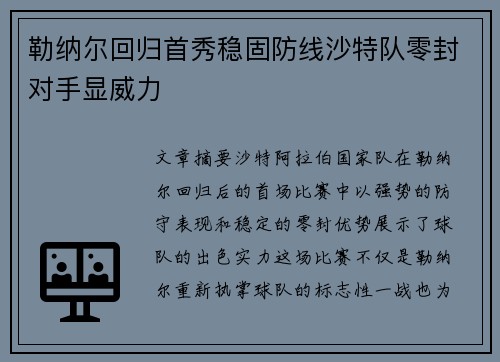 勒纳尔回归首秀稳固防线沙特队零封对手显威力 勒纳尔回归首秀稳固防线沙特队零封对手显威力
