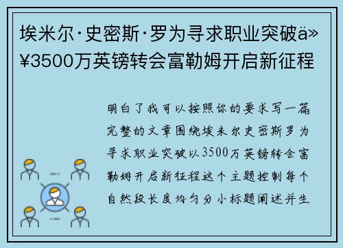 埃米尔·史密斯·罗为寻求职业突破以3500万英镑转会富勒姆开启新征程 埃米尔·史密斯·罗为寻求职业突破以3500万英镑转会富勒姆开启新征程