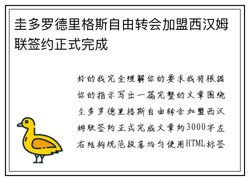 圭多罗德里格斯自由转会加盟西汉姆联签约正式完成 圭多罗德里格斯自由转会加盟西汉姆联签约正式完成
