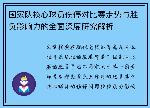 国家队核心球员伤停对比赛走势与胜负影响力的全面深度研究解析 国家队核心球员伤停对比赛走势与胜负影响力的全面深度研究解析