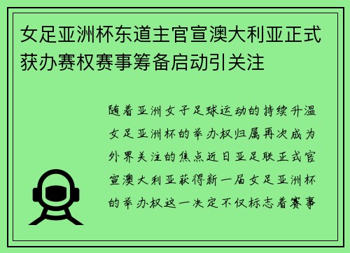 女足亚洲杯东道主官宣澳大利亚正式获办赛权赛事筹备启动引关注 女足亚洲杯东道主官宣澳大利亚正式获办赛权赛事筹备启动引关注