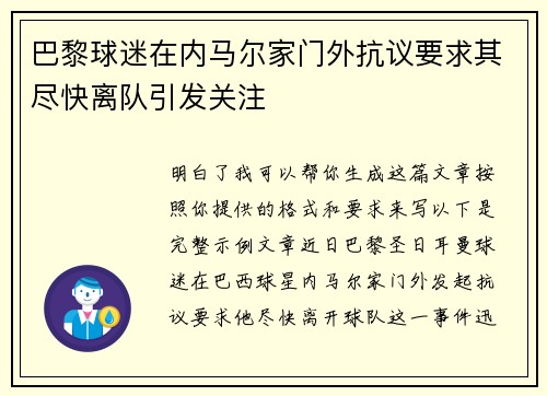 巴黎球迷在内马尔家门外抗议要求其尽快离队引发关注 巴黎球迷在内马尔家门外抗议要求其尽快离队引发关注