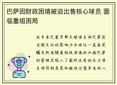 巴萨因财政困境被迫出售核心球员 面临重组困局 巴萨因财政困境被迫出售核心球员 面临重组困局
