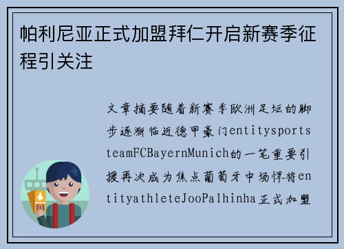 帕利尼亚正式加盟拜仁开启新赛季征程引关注 帕利尼亚正式加盟拜仁开启新赛季征程引关注