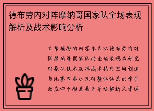 德布劳内对阵摩纳哥国家队全场表现解析及战术影响分析 德布劳内对阵摩纳哥国家队全场表现解析及战术影响分析