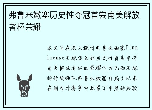 弗鲁米嫩塞历史性夺冠首尝南美解放者杯荣耀 弗鲁米嫩塞历史性夺冠首尝南美解放者杯荣耀