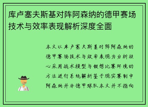 库卢塞夫斯基对阵阿森纳的德甲赛场技术与效率表现解析深度全面 库卢塞夫斯基对阵阿森纳的德甲赛场技术与效率表现解析深度全面
