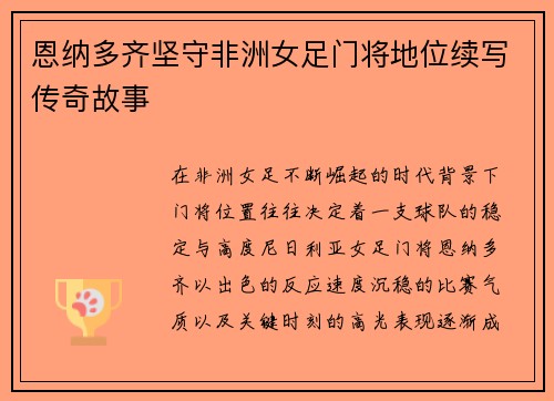 恩纳多齐坚守非洲女足门将地位续写传奇故事 恩纳多齐坚守非洲女足门将地位续写传奇故事
