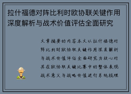 拉什福德对阵比利时欧协联关键作用深度解析与战术价值评估全面研究 拉什福德对阵比利时欧协联关键作用深度解析与战术价值评估全面研究