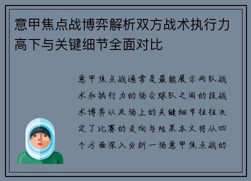 意甲焦点战博弈解析双方战术执行力高下与关键细节全面对比 意甲焦点战博弈解析双方战术执行力高下与关键细节全面对比