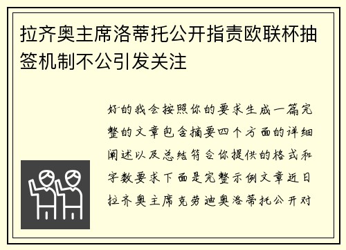 拉齐奥主席洛蒂托公开指责欧联杯抽签机制不公引发关注 拉齐奥主席洛蒂托公开指责欧联杯抽签机制不公引发关注
