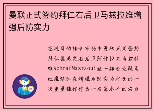 曼联正式签约拜仁右后卫马兹拉维增强后防实力 曼联正式签约拜仁右后卫马兹拉维增强后防实力