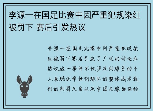 李源一在国足比赛中因严重犯规染红被罚下 赛后引发热议 李源一在国足比赛中因严重犯规染红被罚下 赛后引发热议
