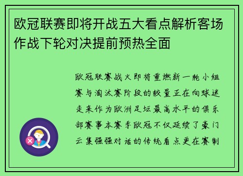 欧冠联赛即将开战五大看点解析客场作战下轮对决提前预热全面 欧冠联赛即将开战五大看点解析客场作战下轮对决提前预热全面