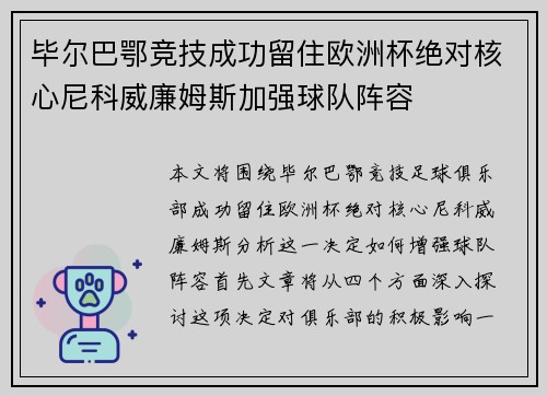 毕尔巴鄂竞技成功留住欧洲杯绝对核心尼科威廉姆斯加强球队阵容 毕尔巴鄂竞技成功留住欧洲杯绝对核心尼科威廉姆斯加强球队阵容