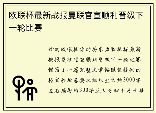 欧联杯最新战报曼联官宣顺利晋级下一轮比赛 欧联杯最新战报曼联官宣顺利晋级下一轮比赛