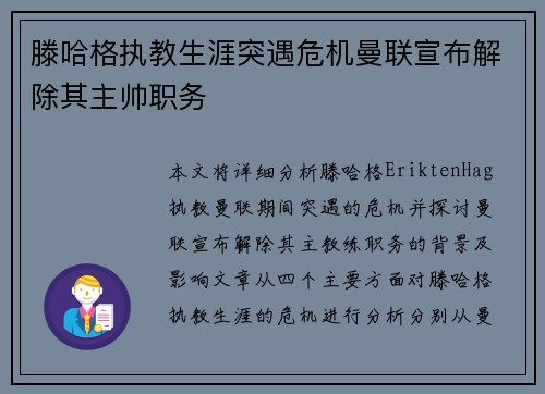 滕哈格执教生涯突遇危机曼联宣布解除其主帅职务 滕哈格执教生涯突遇危机曼联宣布解除其主帅职务