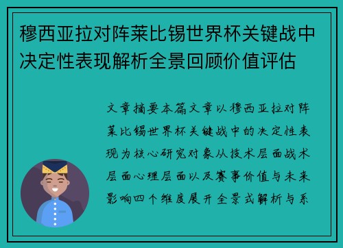 穆西亚拉对阵莱比锡世界杯关键战中决定性表现解析全景回顾价值评估