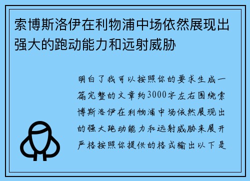 索博斯洛伊在利物浦中场依然展现出强大的跑动能力和远射威胁