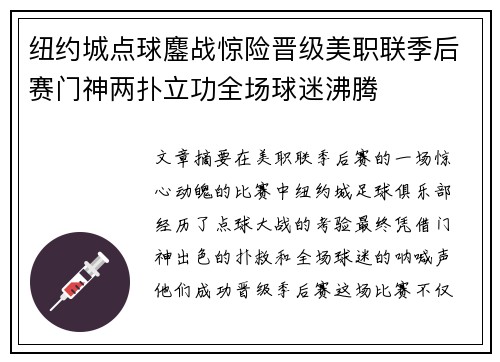纽约城点球鏖战惊险晋级美职联季后赛门神两扑立功全场球迷沸腾
