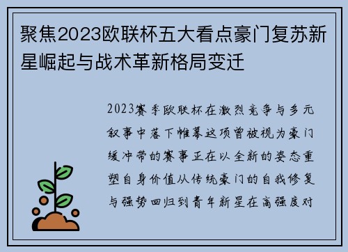 聚焦2023欧联杯五大看点豪门复苏新星崛起与战术革新格局变迁
