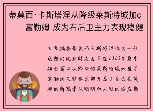 蒂莫西·卡斯塔涅从降级莱斯特城加盟富勒姆 成为右后卫主力表现稳健 蒂莫西·卡斯塔涅从降级莱斯特城加盟富勒姆 成为右后卫主力表现稳健