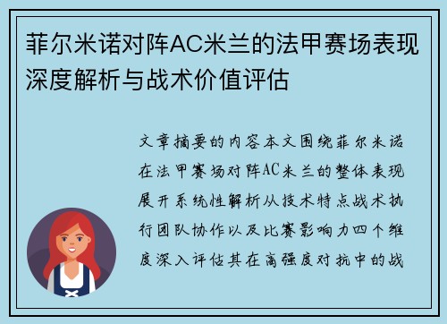 菲尔米诺对阵AC米兰的法甲赛场表现深度解析与战术价值评估 菲尔米诺对阵AC米兰的法甲赛场表现深度解析与战术价值评估