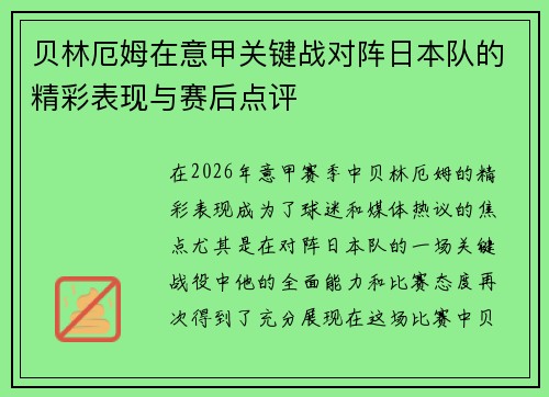 贝林厄姆在意甲关键战对阵日本队的精彩表现与赛后点评 贝林厄姆在意甲关键战对阵日本队的精彩表现与赛后点评