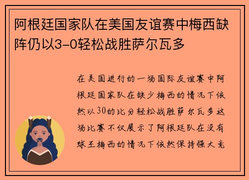 阿根廷国家队在美国友谊赛中梅西缺阵仍以3-0轻松战胜萨尔瓦多