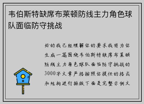 韦伯斯特缺席布莱顿防线主力角色球队面临防守挑战