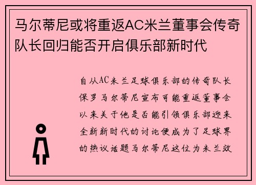 马尔蒂尼或将重返AC米兰董事会传奇队长回归能否开启俱乐部新时代