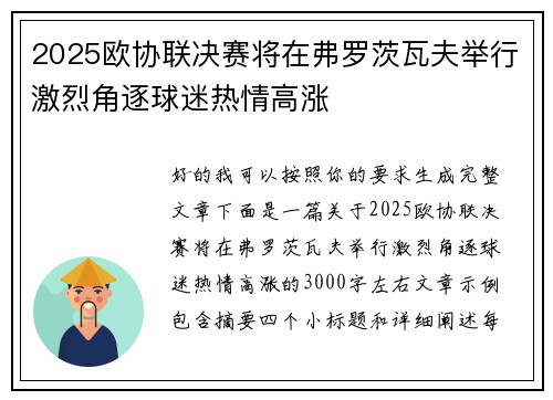 2025欧协联决赛将在弗罗茨瓦夫举行激烈角逐球迷热情高涨