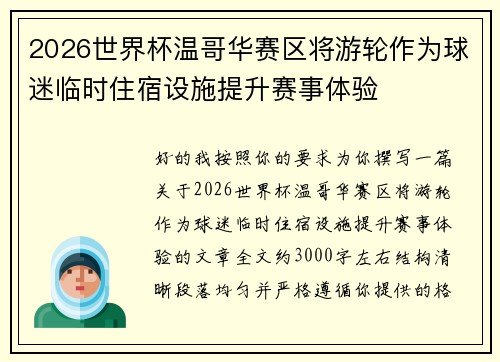 2026世界杯温哥华赛区将游轮作为球迷临时住宿设施提升赛事体验